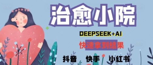 疯狂火爆，用Deepseek做治愈小院系列视频，小白轻松制作+快速拿到结果-网亿资源平台