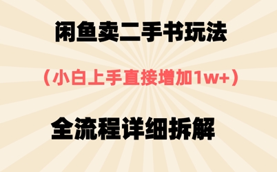闲鱼卖二手书玩法，小白上手直接，全流程详细拆解-网亿资源平台