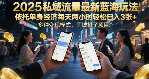 2025私域流量最新蓝海玩法，依托单身经济每天两小时轻松日入3张+，多种变现模式，同城搭子项目-网亿资源平台