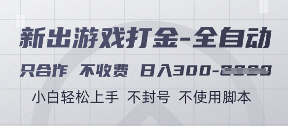 游戏打金全自动，只合作不收费，日入3张+，小白轻松上手，不封号不使用脚本【揭秘】-网亿资源平台