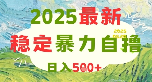 2025最新暴力自撸项目，日入5张+，可矩阵操作【揭秘】-网亿资源平台