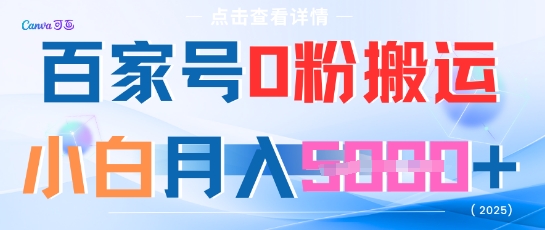 百家号0粉搬运，不用剪视频坚持搞，小白月入5k+-网亿资源平台