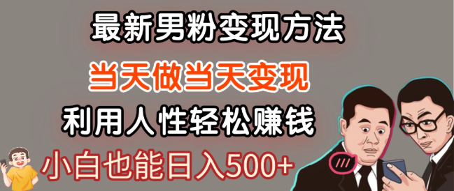 最新风口，男粉自动变现，永不凋谢的网创项目，轻松日入500＋！-网亿资源平台
