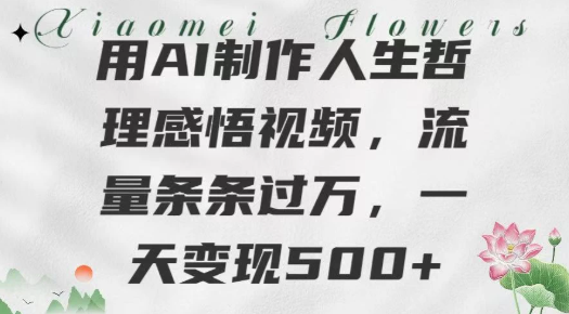 用AI制作人生哲理 感悟视频,流量条条过万,一天变现500+-网亿资源平台