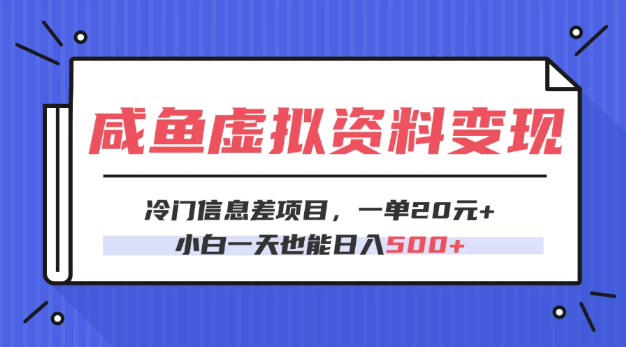 咸鱼虚拟资料变现，冷门信息差项目，一单20元，小白一天也能日入500+-网亿资源平台