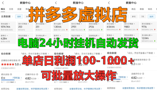 新人首选项目 拼多多虚拟店，单店日利润50-1000+，电脑24小时挂机全自动发货，长久稳定可批量矩阵放大操作，单人操作10-2-网亿资源平台