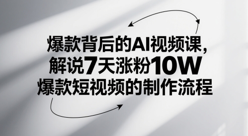 爆款背后的AI视频课，解说7天涨粉10W爆款短视频的制作流程-邪修侠 - 演示