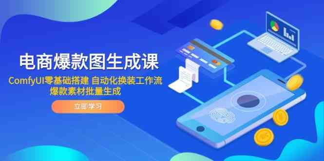 电商爆款图生成课 ComfyUI零基础搭建 自动化换装工作流 爆款素材批量生成-网亿资源平台