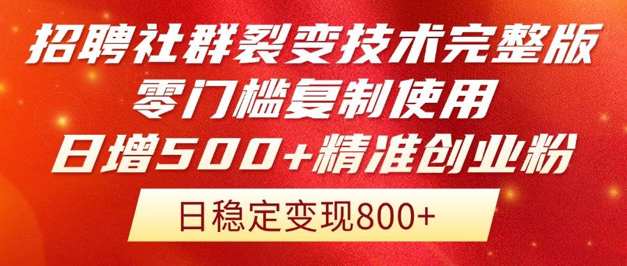 （14858期）招聘社群裂变技术完整版流出！零门槛复制使用，日增500+精准创业流量每…-网亿资源平台