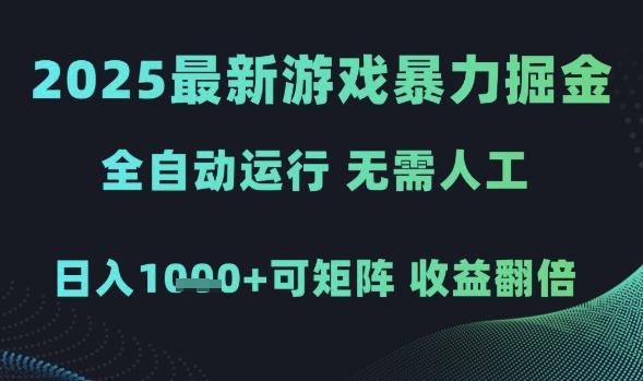 2025最新游戏暴力掘金，全自动运行，无需人工，日入1k+可矩阵收益翻倍【揭秘】-网亿资源平台