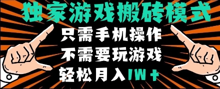 独家游戏搬砖模式，单手机即可操作，全自动挂机，无需玩游戏，月入1W+【揭秘】-网亿资源平台