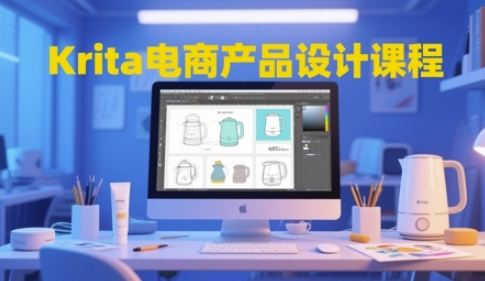 Krita电商产品设计课程，掌握从工具使用到创意落地的全链路设计能力-网亿资源平台