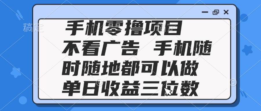 （14855期）2025手机零撸项目 不看广告 手机随时可做 单日收益三位数-网亿资源平台
