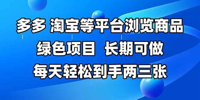 （14852期）拼多多、淘宝等多平台浏览商品，长期可做，每天轻松到手两三张，有手…-网亿资源平台
