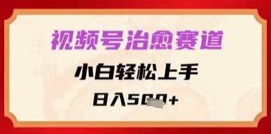 视频号治愈赛道，小白轻松上手，日入多张-网亿资源平台
