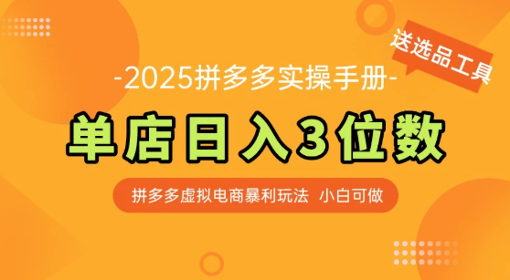 拼多多虚拟电商SOP教程，小白轻松月入过万，【附赠选品工具】-网亿资源平台
