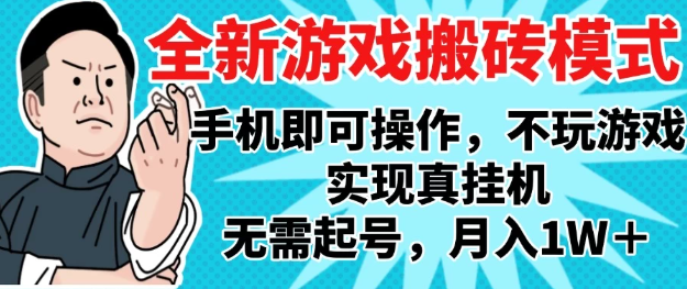 2025最新独家游戏搬砖，单手机操作，全自动挂机，无需玩游戏，月入1W+-网亿资源平台