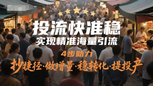 投流快准稳，实现精准海量引流，4步助力，抄捷径·做增量·稳转化·提投产-网亿资源平台