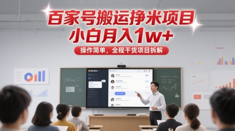 百家号搬运挣米项目，小白月入1w+，操作简单，全程干货项目拆解-网亿资源平台