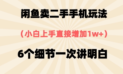 闲鱼卖二手手机玩法，6个细节一次讲明白，小白直接上手-网亿资源平台