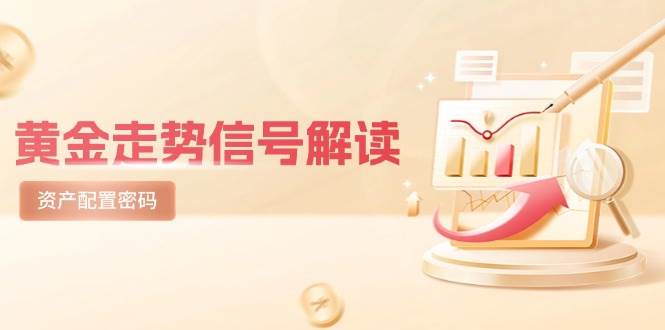 黄金走势信号解读，避险逻辑+市场情绪，美股剧震后的资产配置密码-网亿资源平台