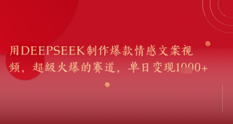 用DeepSeek制作爆款情感文案视频，超级火爆的赛道，单日变现几张-网亿资源平台