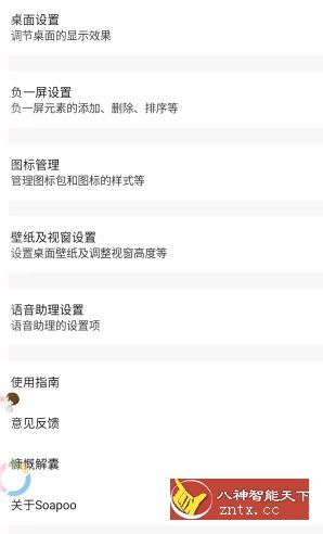 Soapoo桌面启动器 v2.6.1★一款能够语音操作的桌面-网亿资源平台