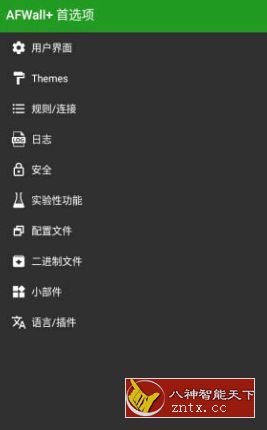AFWall+ 防火墙+ v3.4.0 build 19450 完美捐赠版-网亿资源平台