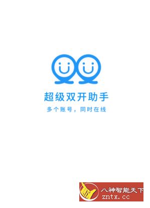 超级双开助手 v2.8.1纯净版／精简版-网亿资源平台