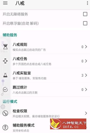 八戒助手v2.6.64无广告-网亿资源平台