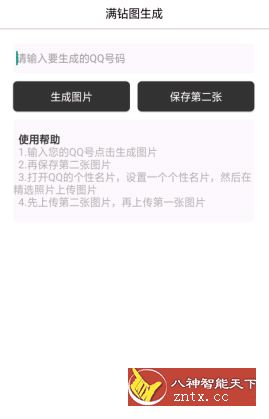 扣扣满钻生成图v1.0无广告版★QQ装B神器-网亿资源平台