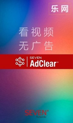 AdClear 乐网广告拦截v9.14.3.800-ga最终版★无需ROOT的广告拦截神器-网亿资源平台