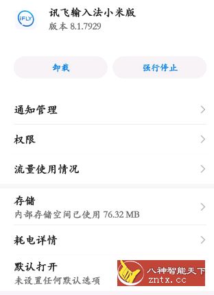 讯飞输入法小米10至尊定制版8.1.7929-网亿资源平台
