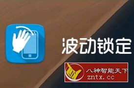 波动锁定 Wave Lock v1.9.1.0高级高级版／xda免费-网亿资源平台