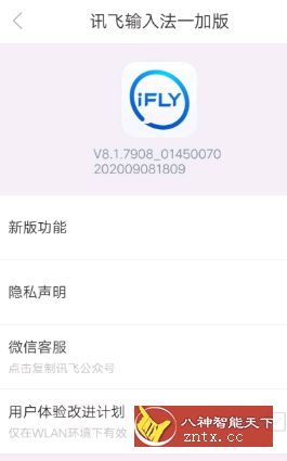 讯飞输入法8.1.7908一加8t定制版-网亿资源平台