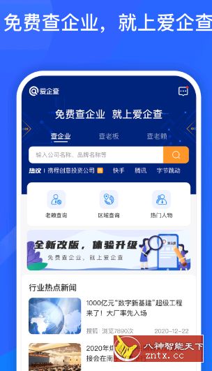 爱企查2.2.5.1免费版／百度出品,免费的企业查询app-网亿资源平台