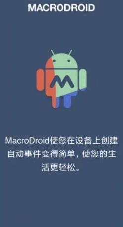 MacroDroid 任务自动化v5.19.11 高级版-网亿资源平台