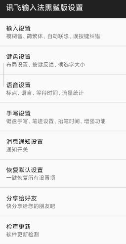 讯飞输入法黑鲨版-网亿资源平台