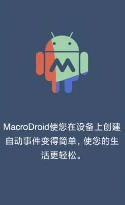 MacroDroid 任务自动化 v5.20.9 高级版-网亿资源平台