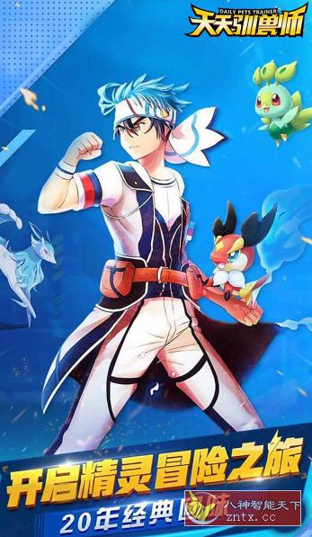 天天驯兽师v2.0纯净版★成为口袋妖怪精灵王的男人不再是梦想-网亿资源平台