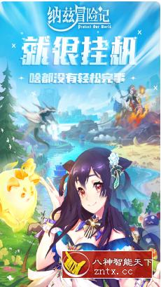 纳兹冒险记v1.0.7纯净版★二次元题材传世级放置类卡牌手游-网亿资源平台