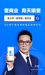 天眼查 12.71.0-网亿资源平台