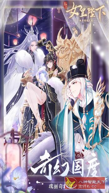 全民养成之女皇陛下4.15.6纯净版★以第一视角感受女皇陛下的传奇人生-网亿资源平台