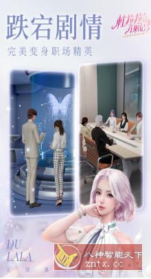 杜拉拉升职记1.2.6中文正式版 --正版都市时尚手游-网亿资源平台