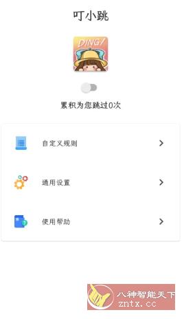 叮小跳 v0.0.6更新版★开屏广告自动跳过-网亿资源平台