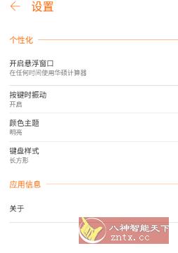 华硕计算器 V4.0.0.52-网亿资源平台