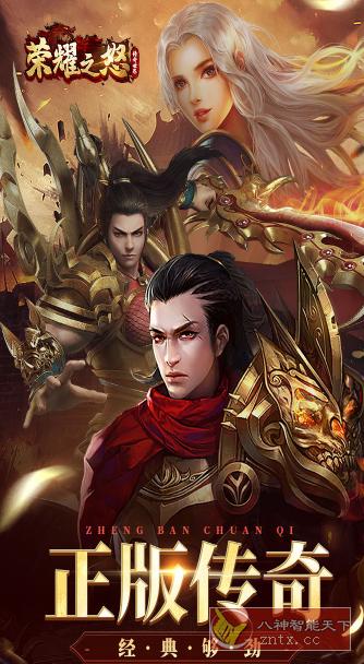 荣耀之怒v1.0.3复刻纯净版★集结十年兄弟，打造暴爽传奇-网亿资源平台