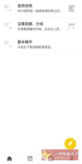 WPS便签 v2.0.3-网亿资源平台