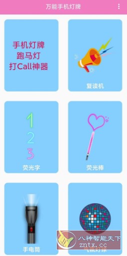 万能手机灯牌V1.0.4-网亿资源平台