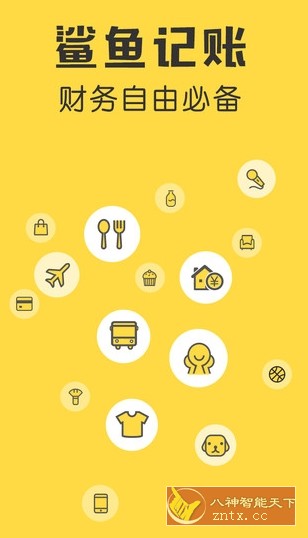 鲨鱼记账 4.38.0高级版-网亿资源平台